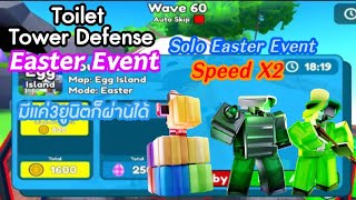 Roblox Toilet Tower Defense| โซโล่ด่านใหม่Egg Island ใช้เพียงแค่3ยูนิต✅