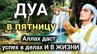 ДУА в пятницу Аллах даст успех в делахИ В ЖИЗНИ #дуа