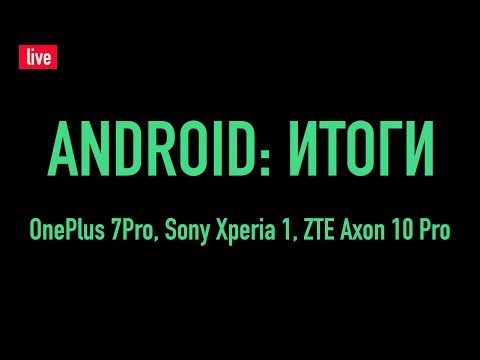 Видео: Android: итоги!