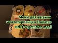 Вегатерианское и веганское меню в Эмирейтс. Strict vegetarian meal