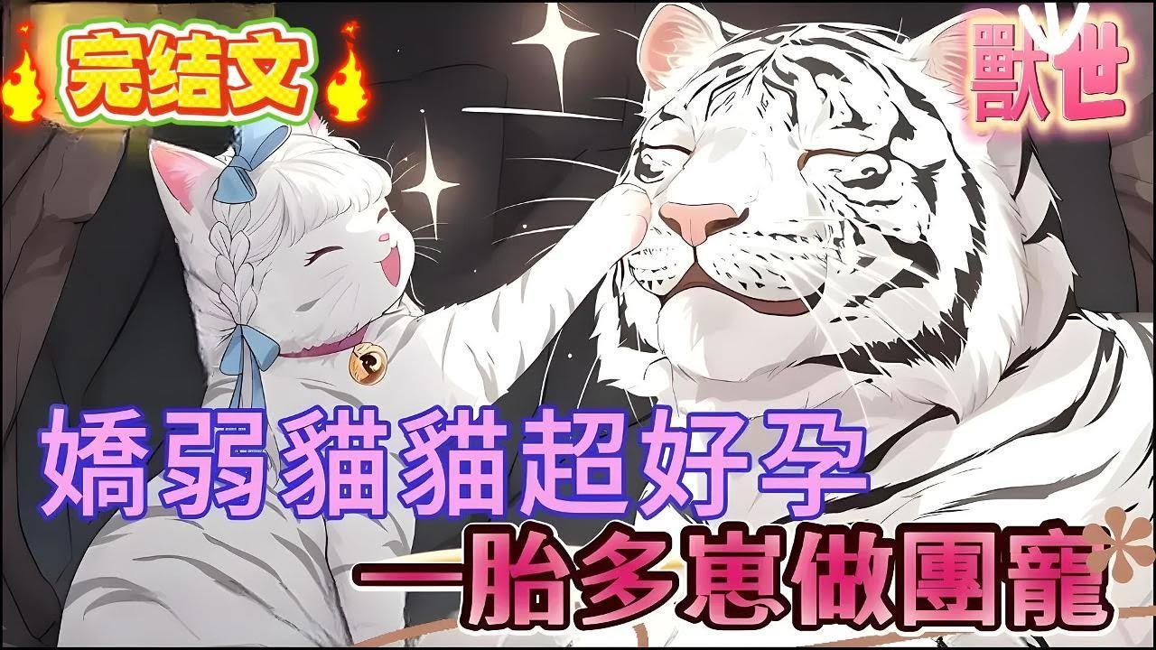 【完结】【嬌弱貓貓超好孕，一胎多崽做團寵】部落裏唯一沒有化形的小貓咪，只是趴在雄性懷裏撒嬌，就被一個惡毒雌性嫉妒暗算，甚至還將小貓咪丟入刺骨河水中，小貓咪不甘心得發出慘叫，惡毒雌性露出滿