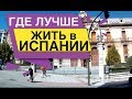 Где лучше жить в Испании Барселона Валенсия Малага