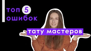 Топ 5 ошибок тату мастеров взятых с интернета. Виртуальный тату сеанс для клиентов