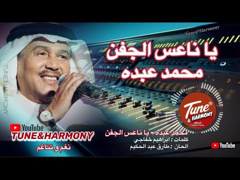 يا ناعس الجفن محمد عبده ارحم جفني المقروح