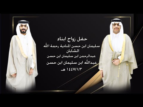 حفل زواج الشابان عبدالله وعبدالرحمن سليمان ابن حسن المنادية