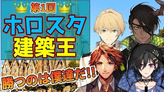 【Minecraft】第一回!! ホロスターズマイクラ建築王!!~天真視点~【岸堂天真/ホロスターズ】