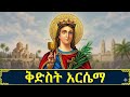 ቅድስት አርሴማ ገድል ስንክሳር መጋቢት 6 Eotc Mahder Media
