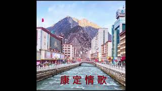 The Love Song Of Kangding 康定情歌 - Chinese Tibetan music