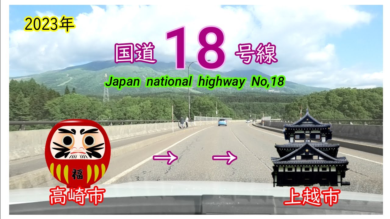 国道１８号線2023　全線等速　高崎市　⇒　上越市　Japan  national  highway  No,18