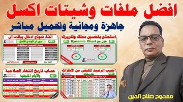 افضل ملفات وشيتات اكسل جاهزة 🚀 ومجانية تستطيع التعديل عليها 👁👁
