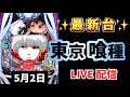 LT４回入れるもスルーばかり😡怒涛の-110k【 e東京喰種 】スマパチ LIVE配信 パチンコライブ配信 パチンコ女子 スロット女子 #新台東京喰種 #東京喰種 #パチンコ #新台パチンコ