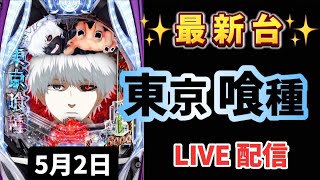 最新台✨【 e東京喰種 】スマパチ LIVE配信 パチンコライブ配信 パチンコ女子 スロット女子 #新台東京喰種  #東京喰種 #パチンコ #新台パチンコ