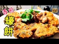 〈職人吹水〉街頭風味/煎蠔餅/昔日車仔檔/美食/4k復刻製作/頻道會員優先@singsingkitchen