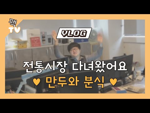 [팩TV 점심시간] 만두와 분식