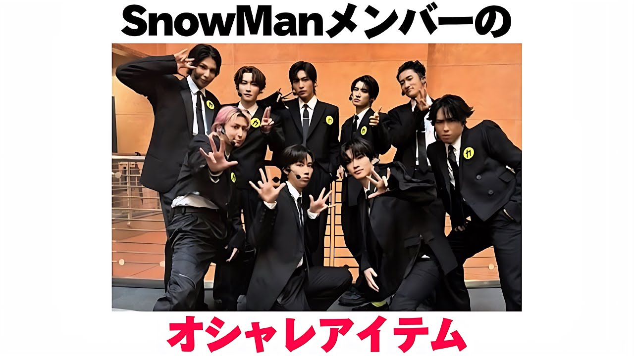 SnowManメンバーのオシャレアイテム - YouTube