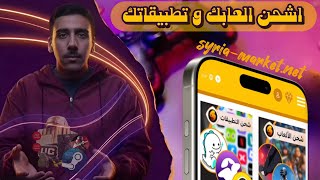 شرح موقع 🌐 syria-market.net | لخدمات : شحن الالعاب 🎮 و التطبيقات 📱 في سوريا 🇸🇾 screenshot 3