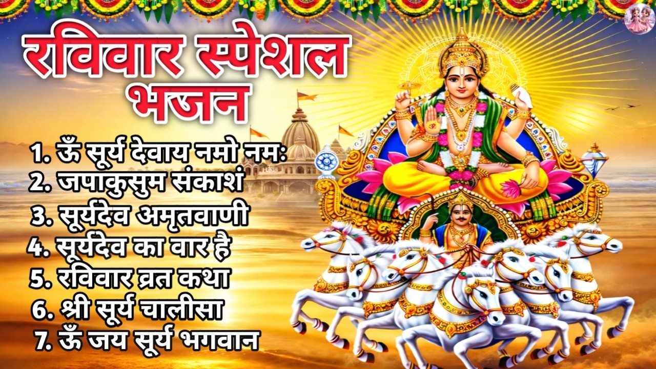 रविवार स्पेशल सूर्य देव भजन | ॐ सूर्य देवाय नमो नमः | सूर्य चालीसा | रविवार व्रत कथा | Surya Bhajan