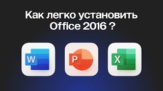 как установить office 2016 / office / windows / microsoft