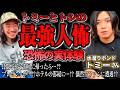 【恐怖】本当に全て現実です。怖すぎて信じたくない実体験の最強人怖…！トミーとトシの恐怖体験【水溜りボンド・トミー】【とみビデオコラボ】
