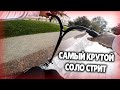 ЦЕЛЫЙ ДЕНЬ СОЛО СТРИТ НА ФРАНЦУЗСКОМ САМОКАТЕ