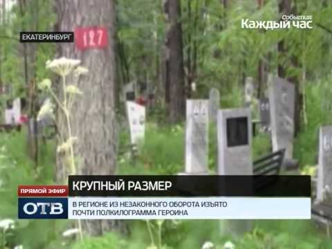 На кладбище в Екатеринбурге найден героиновый тайник