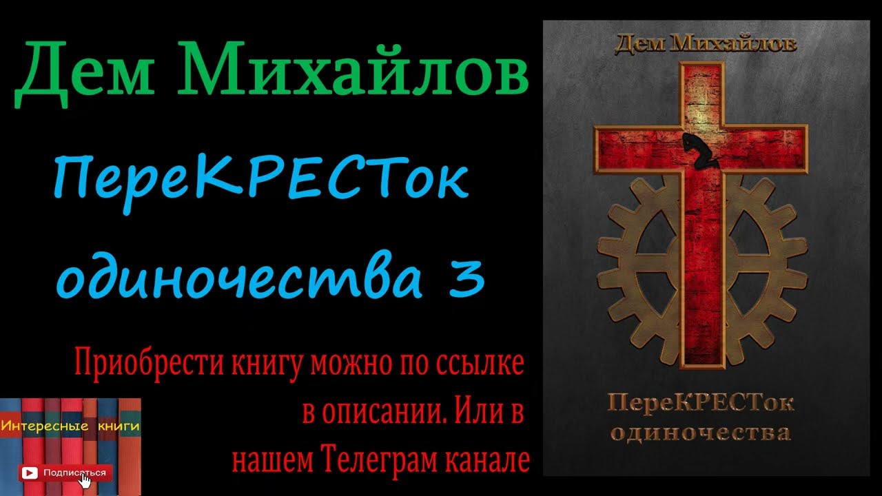 Дем михайлов перекресток слушать. Дем Михайлов перекресток. Дем Михайлов перекресток одиночества. Перекресток одиночества. Дем Михайлов наследие некроманта.