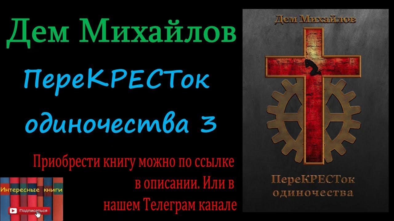 Аудиокнига: Дем Михайлов - ПереКРЕСТок одиночества. Книга 3 - YouTube