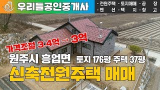 매매완료 [원주전원주택매매] 원주시 흥업면 신축첫입주 예쁜전원주택 토지 176평 주택 37평 매매가 가격조정3억