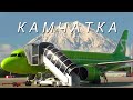 Перелёт Петропавловск-Камчатский - Владивосток Airbus A320neo S7