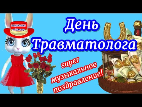 День травматолога праздник-20 мая с Днем травматолога поздравления и красивые пожелания