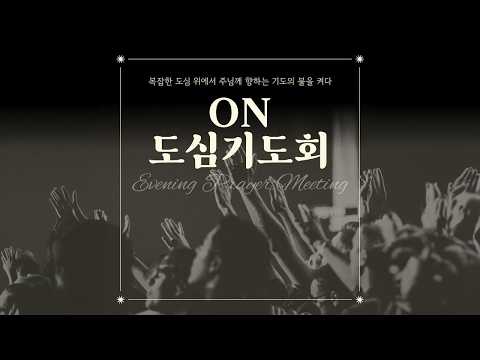 [LIVE] 8/4💡ON도심기도회ㅣ직장인을 위한 기도회ㅣCTS문화재단