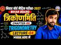 त्रिकोणमिति Chapter 8 🔥 Lecture 04 | Bihar Board Matric 2027 | Exam में यही आएगा