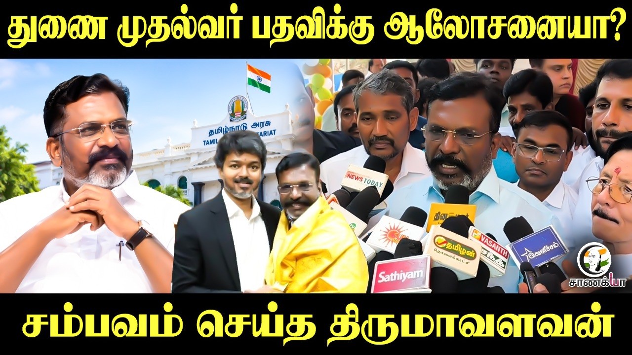 ⁣துணை முதல்வர் பதவிக்கு ஆலோசனையா? சம்பவம் செய்த Thirumavalavan | Press Meet | Kovai | vck