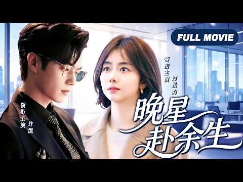 【FULL MOVIE】Evening Stars Embrace the Rest of Our Lives✨｜The domineering CEO secretly loved her for ten years but dared not confess. From investor to husband, he played this game for a full decade! #XuKai #TanSongyun