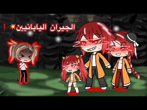 الجيران اليابانيين💥❗️ | { رعب🔥} ✨ حماسية 😅✨ 💗
