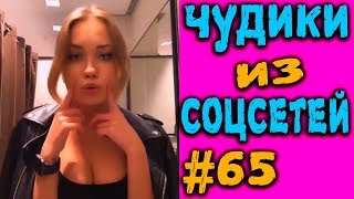 ПРИКОЛЫ 2019 ЛУЧШЕЕ ЧУДИКИ ИЗ СОЦСЕТЕЙ #65😂ЛЮТЫЕ П...