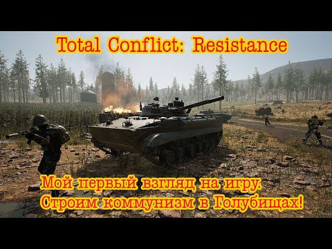 Видео: Total Conflict: Resistance. Мой первый взгляд на игру. Строим коммунизм в Голубищах!