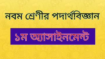 নবম শ্রেণীর পদার্থবিজ্ঞান অ্যাসাইনমেন্ট ১ | Class nine physics assignment 1