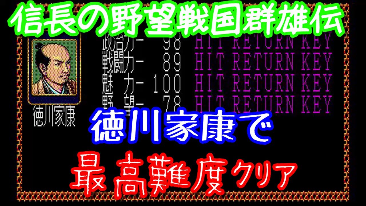 【中古】 家康の野望 最高難度】信長の野望戦国群雄伝をシナリオ1徳川家康でクリア ノー