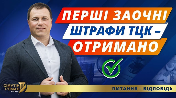 Отримано штраф від ТЦК? Розбираємось!