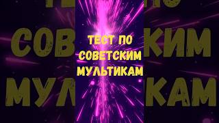 Тест по нашим мультфильмам Ч.2 #prikolanlia #приколанлия #топ #quiz #приколандия #мультик #мультики