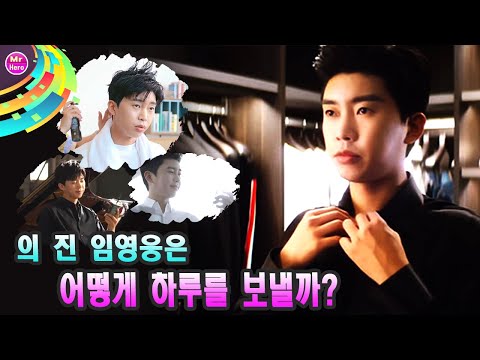 의 진 임영웅은 어떻게 하루를 보낼까? 임영웅이 모델로 기용된 제품만을 쓰며 하루는 보내는 가상의 하루를 꾸며봤다.