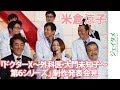 米倉涼子主演「ドクターＸ～外科医・大門未知子～　第６シリーズ」制作発表会見　大物俳優がズラリ！