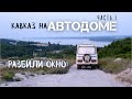 Кавказ на АВТОДОМЕ путешествие. Часть I #vanlife