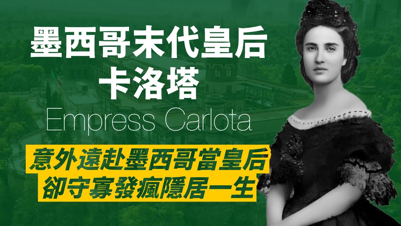 倍受寵愛的比利時公主，嫁進奧地利皇室，成為茜茜公主妯娌，卻誤判情勢，和丈夫遠赴墨西哥，成為不受愛戴的皇帝皇后，丈夫被槍殺，她則發瘋過了一輩子｜人生賈心星