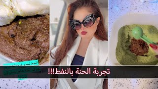 سولاف جليل | حطيت نفط بالحنة!! ينطي لمعة؟