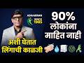 प्रायवेट पार्ट ची काळजी ? Penis Health | Men's Hygiene Guide | Dr.Umesh Mundada | Ashakiran Clinic