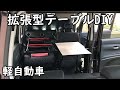 【車中泊DIY⑥】拡張型で折り畳める「自作車内テーブル」のご紹介。幅45cm奥行60cm。