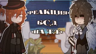 видео: {🕸️} |×|Реакция бсд на т.т💥|×| //Чуя, Дазай, Куникида, Рампо, Йосано, Ацуши, Сигма, Фёдор, Гоголь\\🛐 картинка: {🕸️} |×|Реакция бсд на т.т💥|×| //Чуя, Дазай, Куникида, Рампо, Йосано, Ацуши, Сигма, Фёдор, Гоголь\\🛐