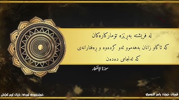 قورئان بە تەفسیری کوردی سورة الانفطار